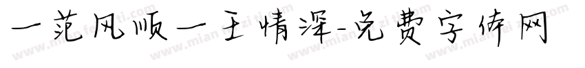 一范风顺一王情深字体转换