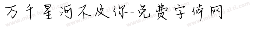万千星河不及你字体转换