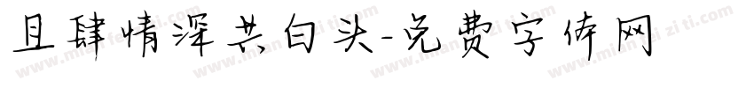 且肆情深共白头字体转换