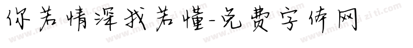 你若情深我若懂字体转换