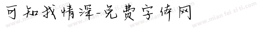 可知我情深字体转换