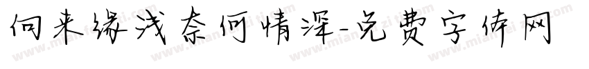 向来缘浅奈何情深字体转换
