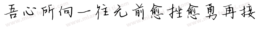 吾心所向一往无前愈挫愈勇再接再厉字体转换