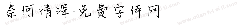 奈何情深字体转换
