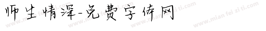 师生情深字体转换
