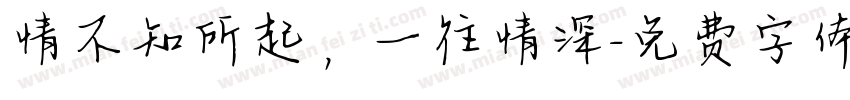 情不知所起，一往情深字体转换