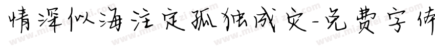 情深似海注定孤独成灾字体转换
