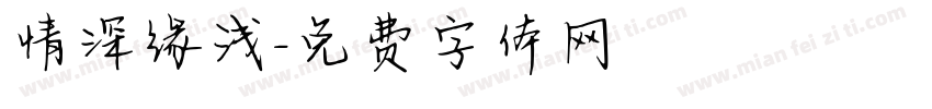 情深缘浅字体转换