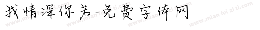 我情深你若字体转换