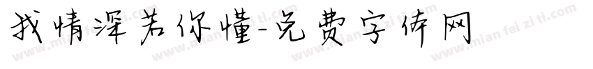 我情深若你懂字体转换