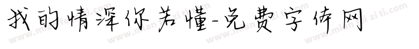 我的情深你若懂字体转换