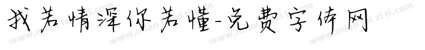 我若情深你若懂字体转换