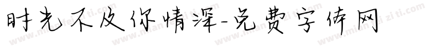 时光不及你情深字体转换