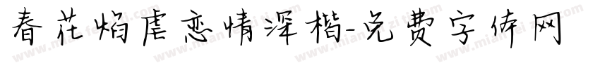 春花焰虐恋情深楷字体转换 春花焰虐恋情深楷字体转换