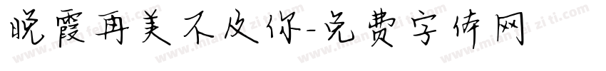 晚霞再美不及你字体转换
