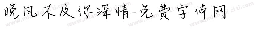 晚风不及你深情字体转换