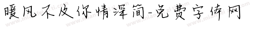 暖风不及你情深简字体转换