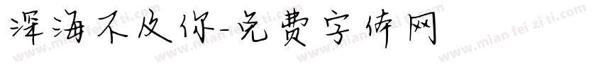 深海不及你字体转换