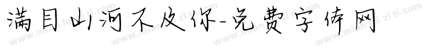 满目山河不及你字体转换