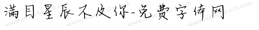 满目星辰不及你字体转换