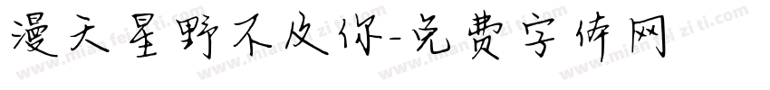 漫天星野不及你字体转换