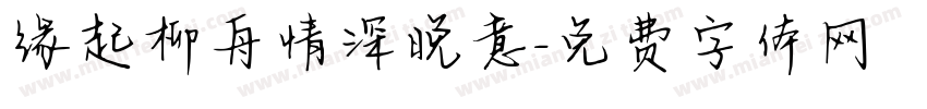 缘起柳舟情深晚意字体转换 缘起柳舟情深晚意字体转换