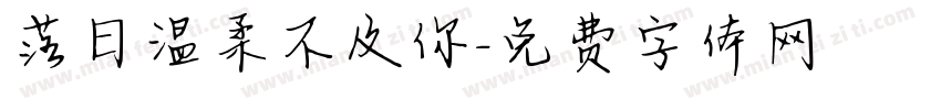 落日温柔不及你字体转换