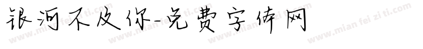 银河不及你字体转换