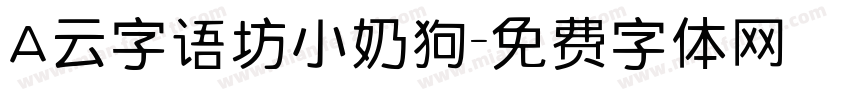 A云字语坊小奶狗字体转换