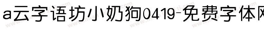 a云字语坊小奶狗0419字体转换