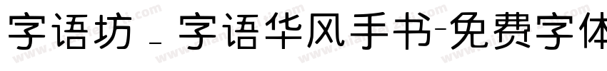 字语坊_字语华风手书字体转换