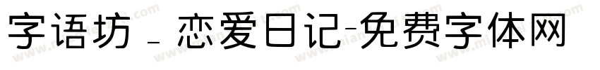 字语坊_恋爱日记字体转换