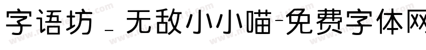 字语坊_无敌小小喵字体转换