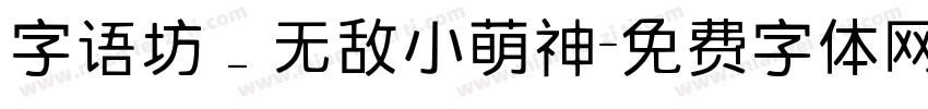 字语坊_无敌小萌神字体转换