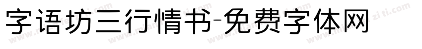 字语坊三行情书字体转换