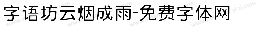 字语坊云烟成雨字体转换