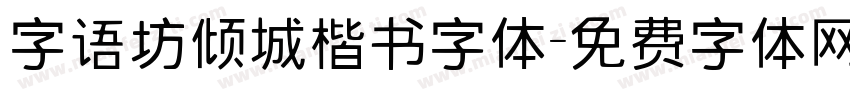 字语坊倾城楷书字体字体转换
