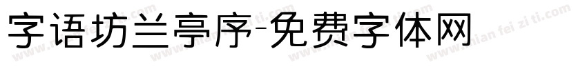 字语坊兰亭序字体转换