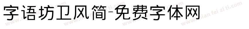 字语坊卫风简字体转换