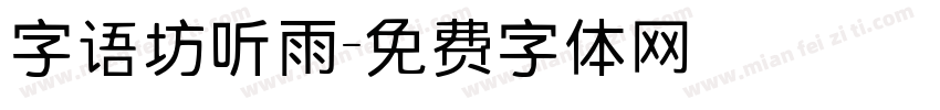 字语坊听雨字体转换