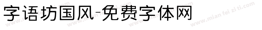 字语坊国风字体转换
