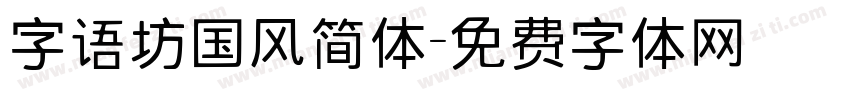 字语坊国风简体字体转换