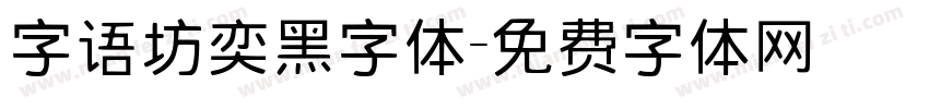 字语坊奕黑字体字体转换