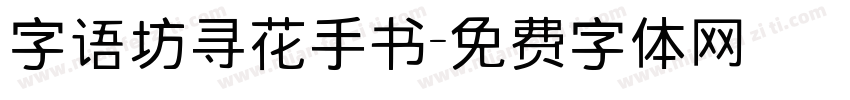 字语坊寻花手书字体转换
