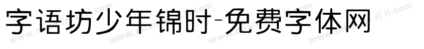 字语坊少年锦时字体转换