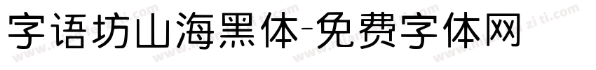 字语坊山海黑体字体转换