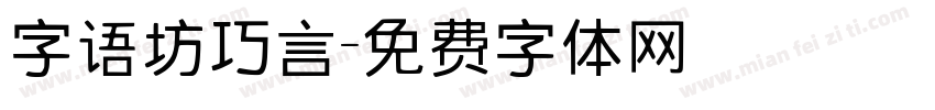 字语坊巧言字体转换