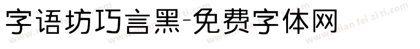 字语坊巧言黑字体转换