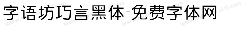 字语坊巧言黑体字体转换