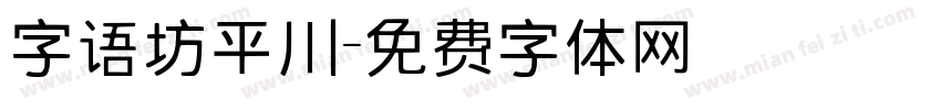 字语坊平川字体转换